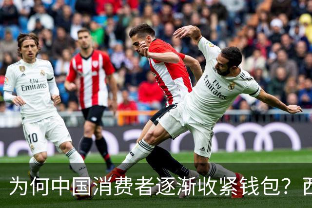 为何中国消费者逐渐收紧钱包？西方分析师困惑背后的真相