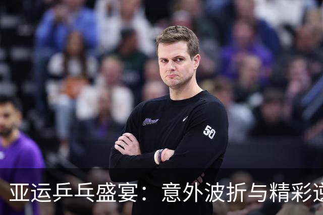 亚运乒乓盛宴：意外波折与精彩逆转，国乒女团平稳前行