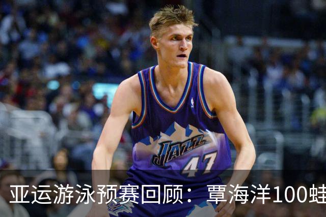 亚运游泳预赛回顾：覃海洋100蛙晋级，余依婷与于子迪包揽前二