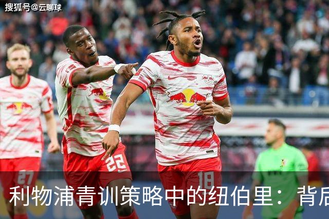 利物浦青训策略中的纽伯里：背后的推动者与成功案例