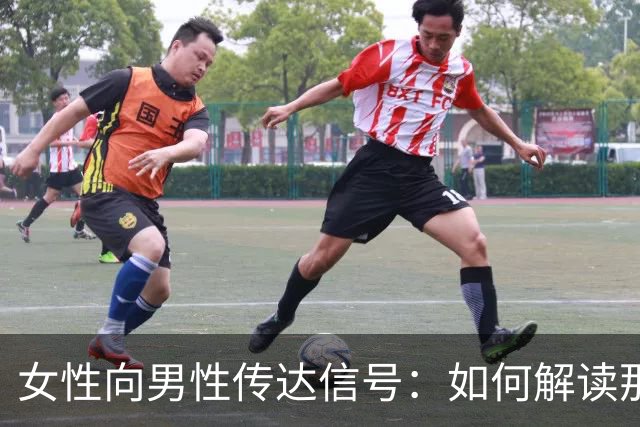 女性向男性传达信号：如何解读那些微妙的暗示