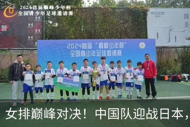 女排巅峰对决！中国队迎战日本，力争连冠之路，CCTV5全程直播