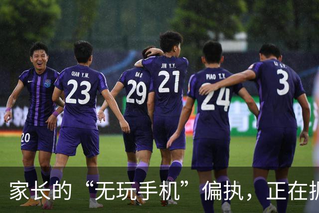 家长的“无玩手机”偏执，正在扼杀孩子的快乐成长