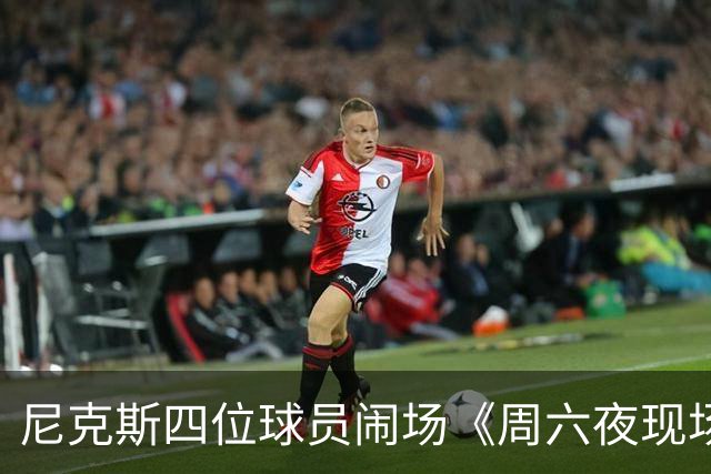 尼克斯四位球员闹场《周六夜现场》，中心人物布伦森成笑料