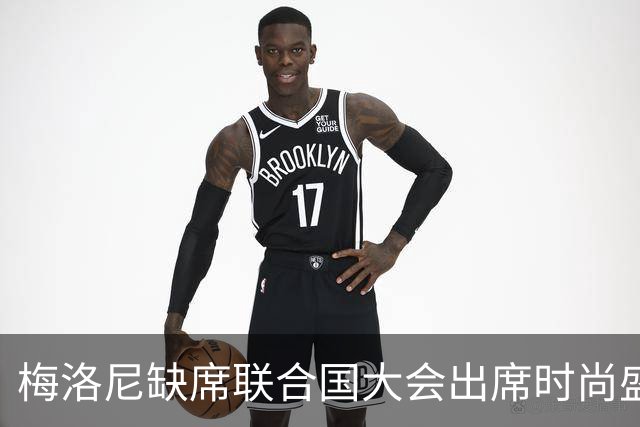 梅洛尼缺席联合国大会出席时尚盛会，意大利面临外界指责