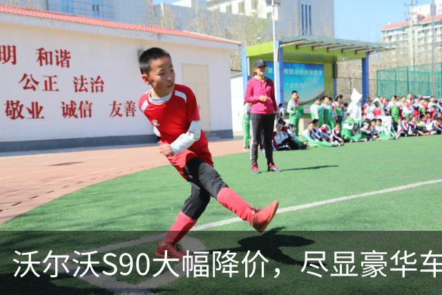 沃尔沃S90大幅降价，尽显豪华车性价比魅力