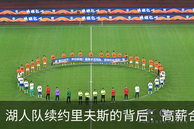 湖人队续约里夫斯的背后：高薪合同是否值得？