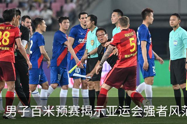 男子百米预赛揭示亚运会强者风范：汶颂跑出9秒95显实力