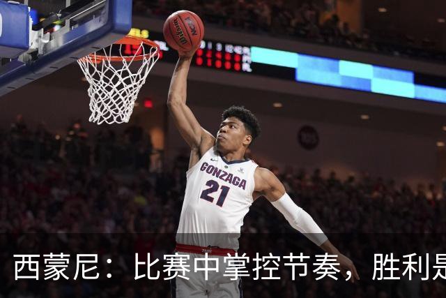 西蒙尼：比赛中掌控节奏，胜利是我们共同的追求