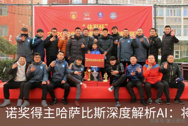 诺奖得主哈萨比斯深度解析AI：将引发十倍于工业革命的变革