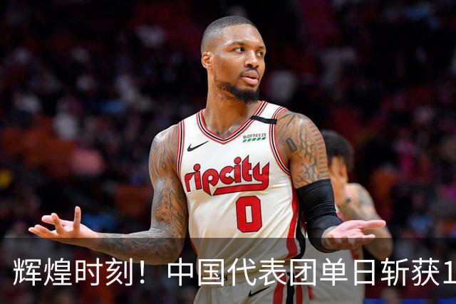 辉煌时刻！中国代表团单日斩获16金 徐嘉余创造亚运金牌传奇
