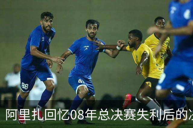 阿里扎回忆08年总决赛失利后的决心与科比的训练指导