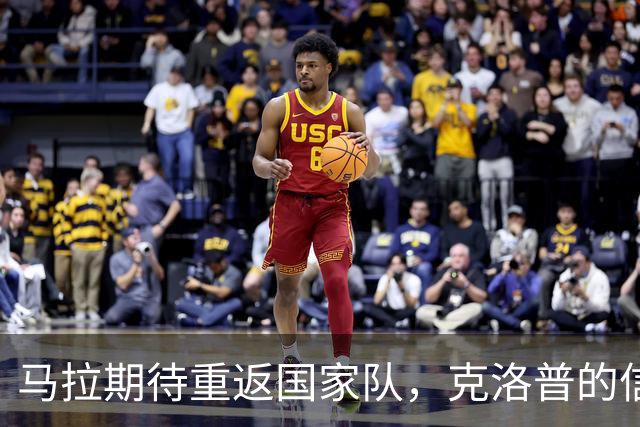 马拉期待重返国家队，克洛普的信任让我倍感振奋
